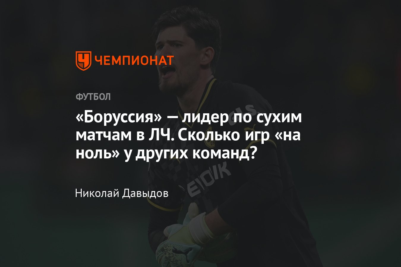 Боруссия Дортмунд стала лидером по количеству сухих матчей в Лиге чемпионов,  какие показатели у остальных клубов - Чемпионат