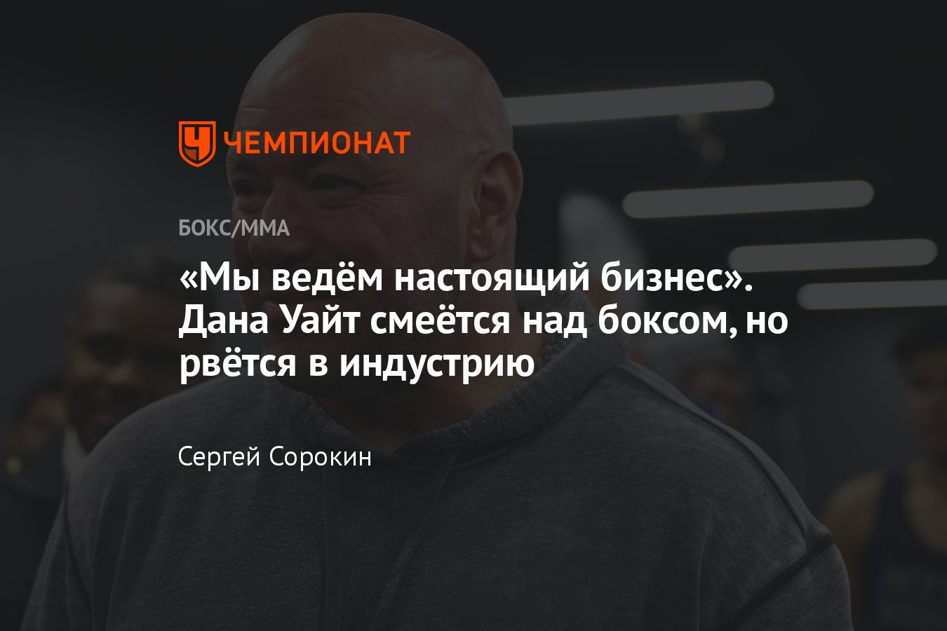 Дана Уайт сравнил бизнес-модели бокса и UFC, хочет создать промоушен,  концепция Даны Уайта, критика бокса, планы Уайта - Чемпионат