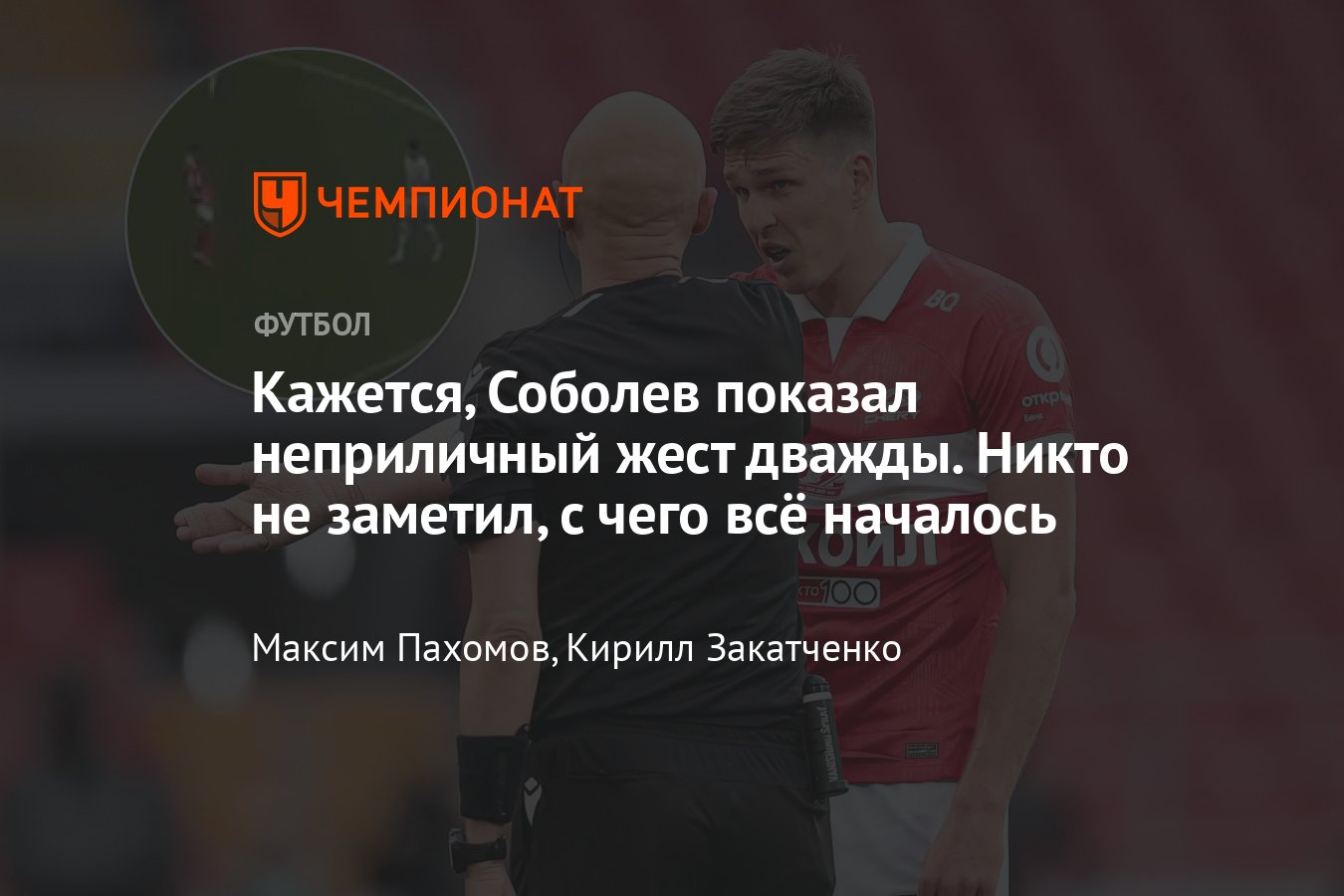 Спартак» — ЦСКА — 2:1, Соболев дважды показал неприличный жест Роше, фото,  разбор, мнение Игоря Федотова - Чемпионат