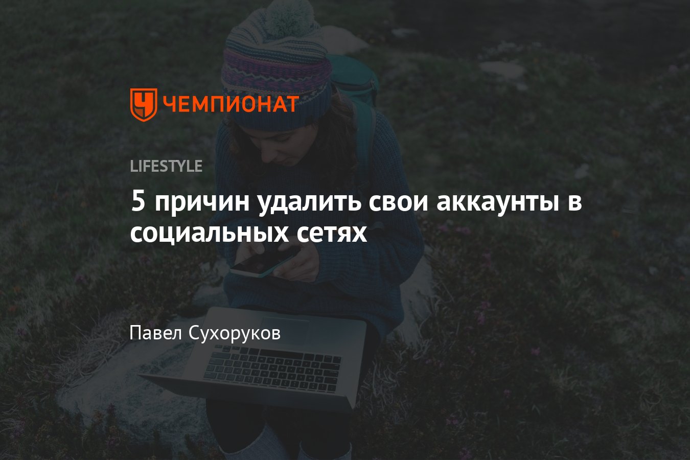 Зачем удалять аккаунты в соцсетях? Веские причины - Чемпионат