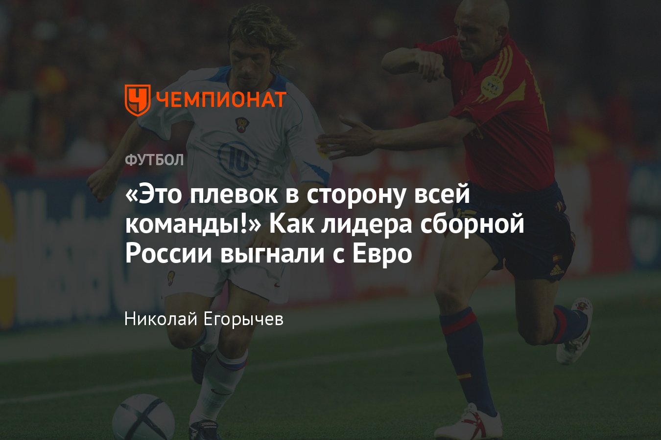 Лидера сборной России выгнали с Евро — скандал в сборной на Евро-2004,  конфликт Георгия Ярцева и Александра Мостового - Чемпионат