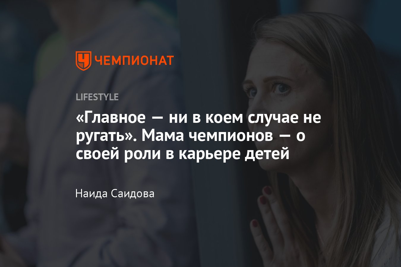 Как воспитать чемпионов в спорте: история мамы двух спортсменов - Чемпионат