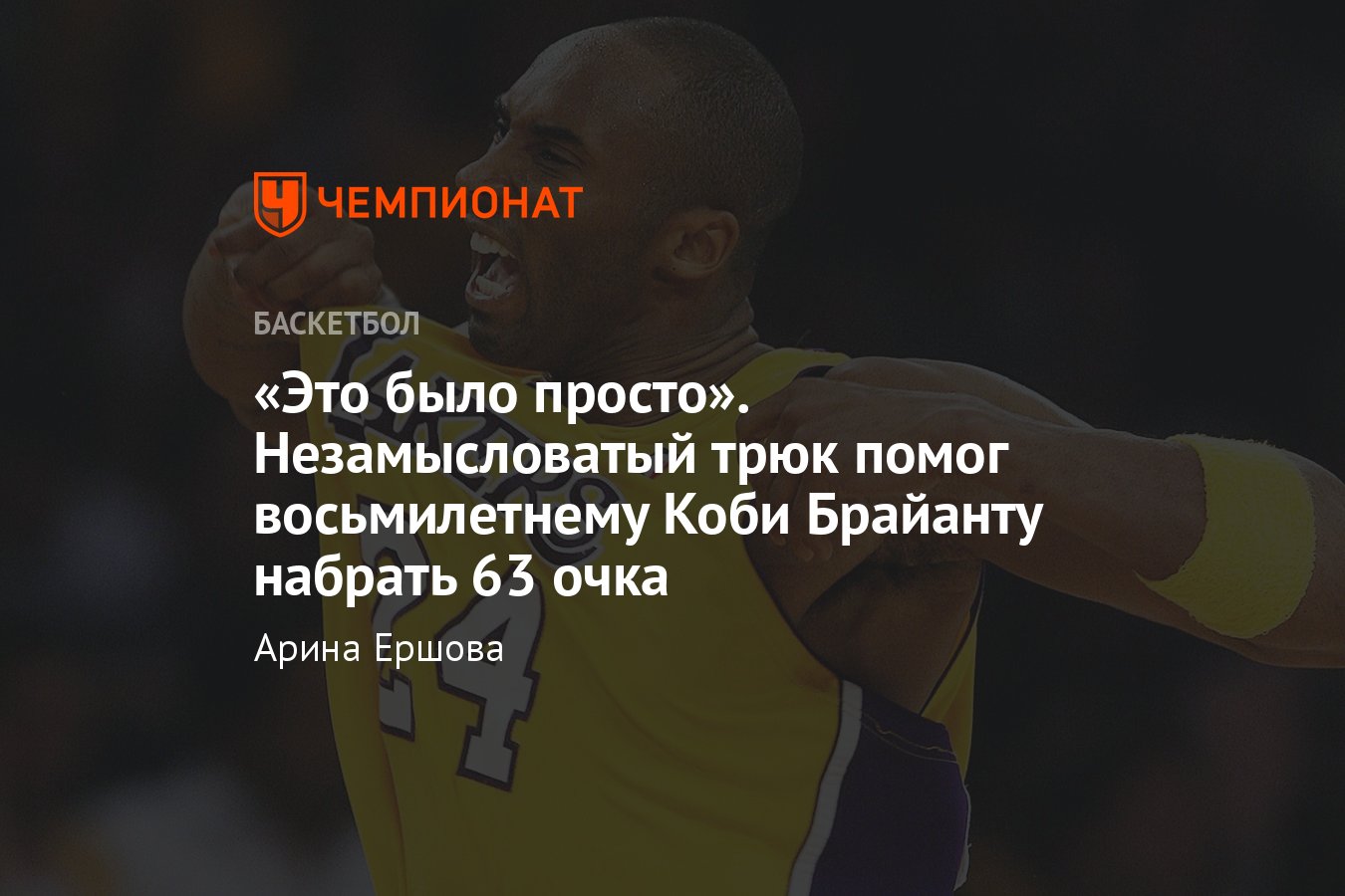 Как Коби Брайант впервые набрал 60 очков в возрасте восьми лет и сколько  матчей с 60 очками у него было в НБА - Чемпионат