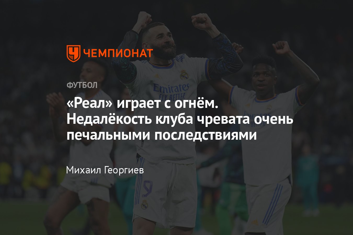 Реал» отказывается подписывать нового нападающего: команда будет полагаться  только на Карима Бензема - Чемпионат