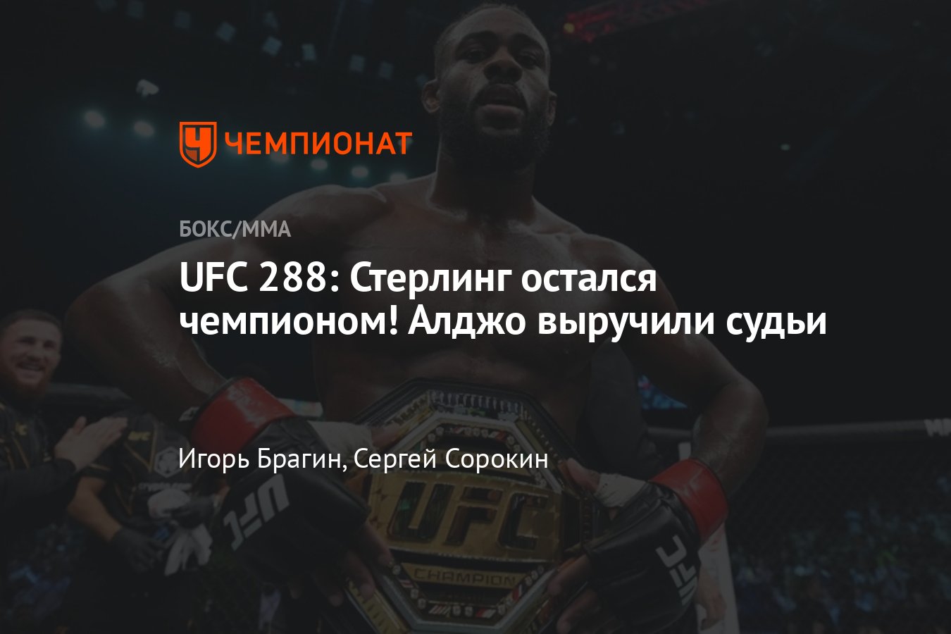 UFC 288: Генри Сехудо — Алджамейн Стерлинг, где и во сколько смотреть  онлайн-трансляцию, live - Чемпионат