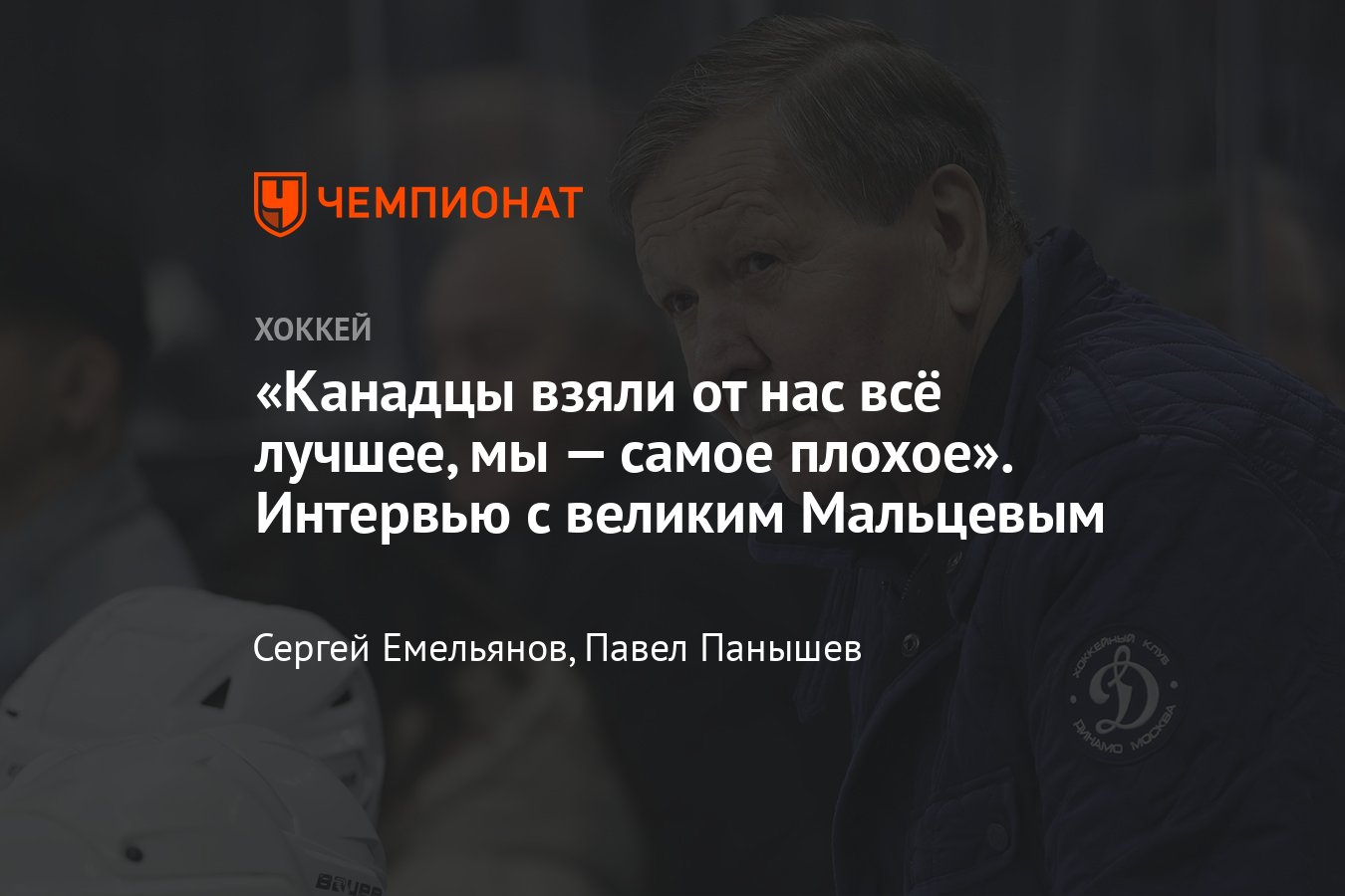 Александр Мальцев — о сборной СССР, московском Динамо, Аркадии Чернышёве,  современной КХЛ и развитии хоккея России - Чемпионат