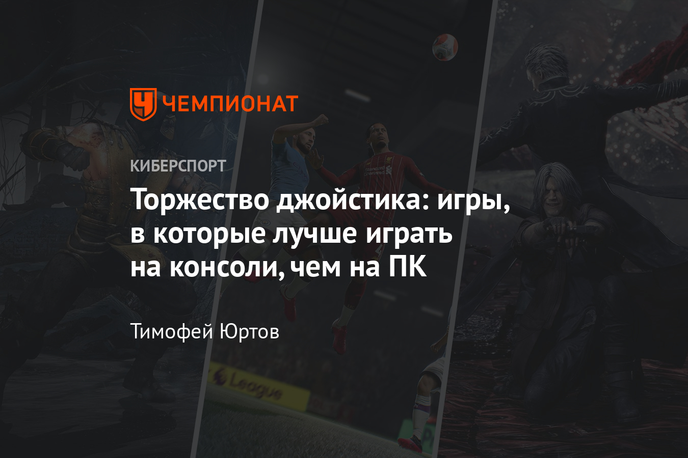 Игры, в которые удобнее играть на геймпаде – FIFA, Diablo, Mortal Kombat,  Devil May Cry - Чемпионат