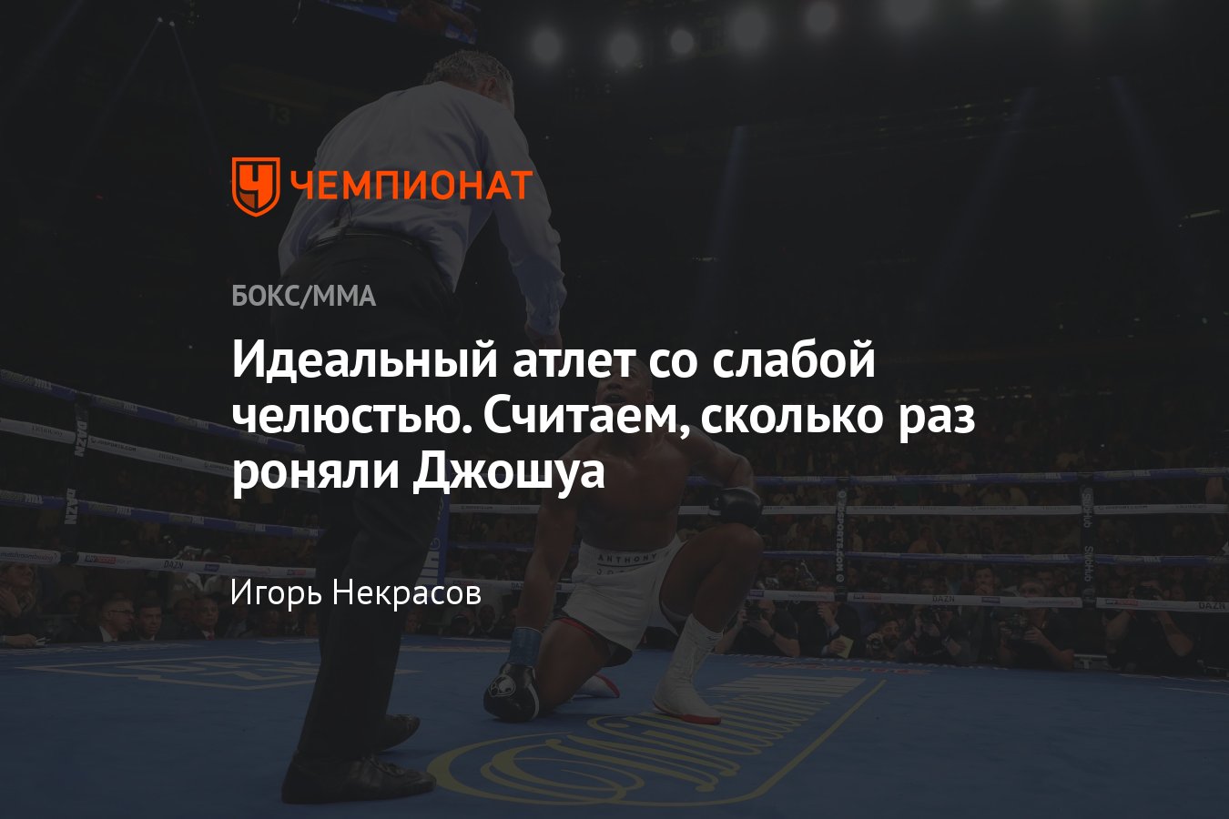 Энтони Джошуа — Отто Валлин, когда бой, кто фаворит, где смотреть  трансляцию, вечер бокса в Саудовской Аравии 23 декабря - Чемпионат