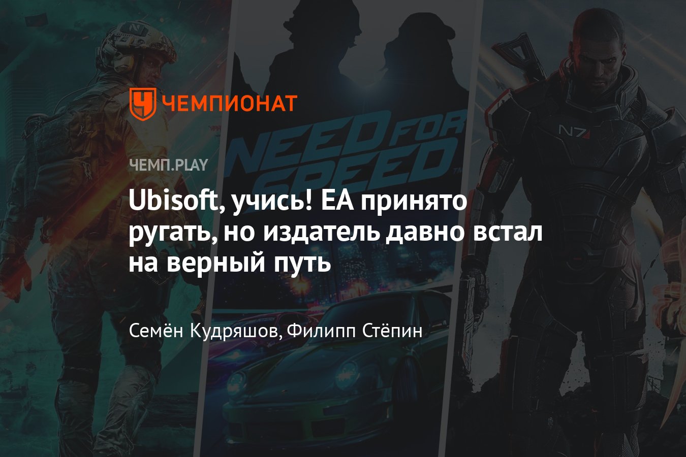 EA большая молодец: она учится на ошибках и идёт верным путём - Чемпионат