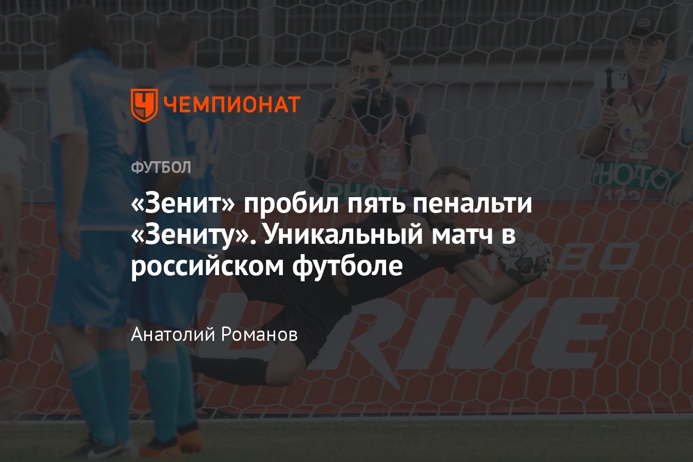 Чемпионат России по футболу: история «Зенита» — пять пенальти в одном  матче, как вратарь команды исполнил 11-метровый - Чемпионат