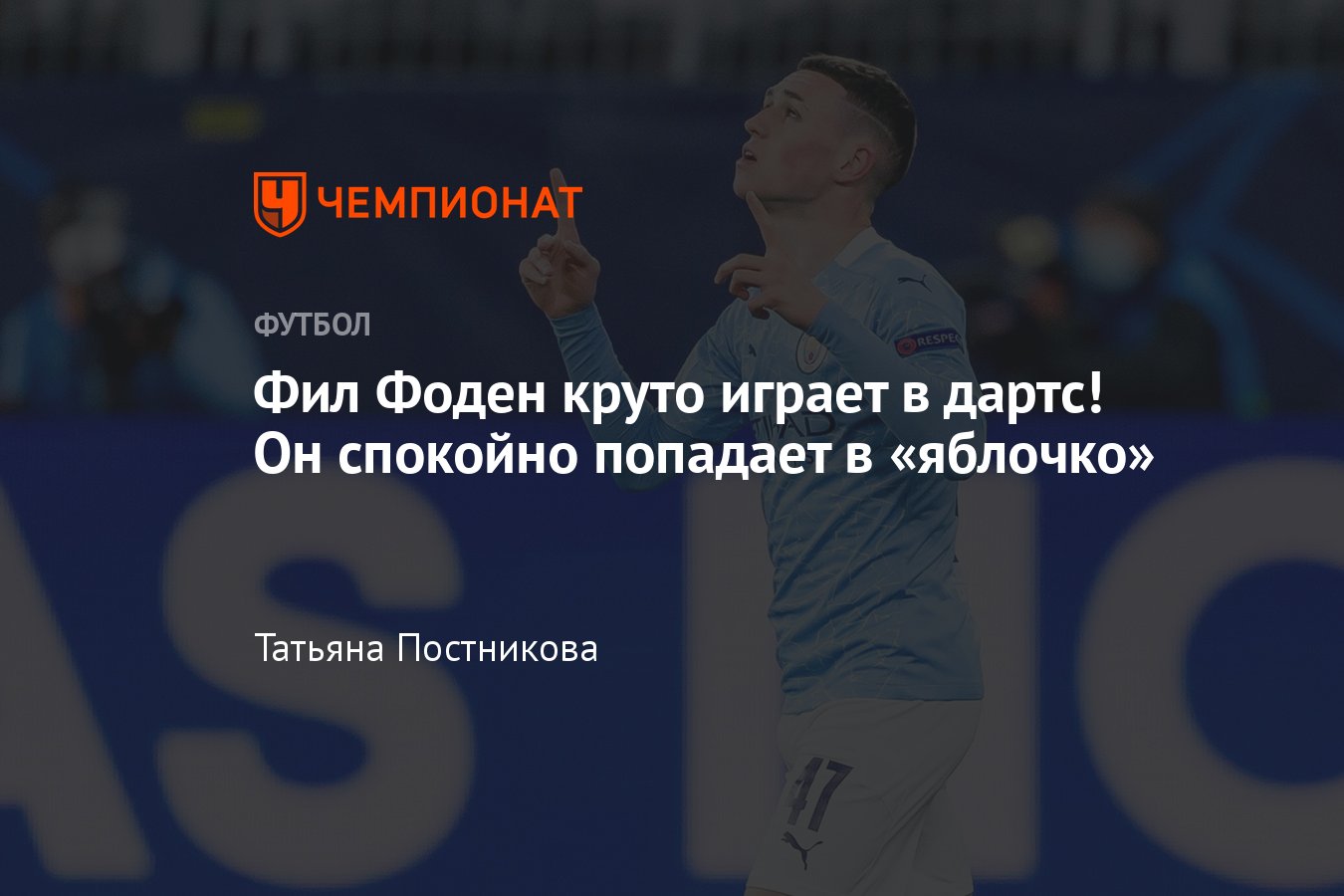 Манчестер Сити, АПЛ, Фил Фоден круто играет в дартс, он спокойно попадает в  «яблочко», видео - Чемпионат