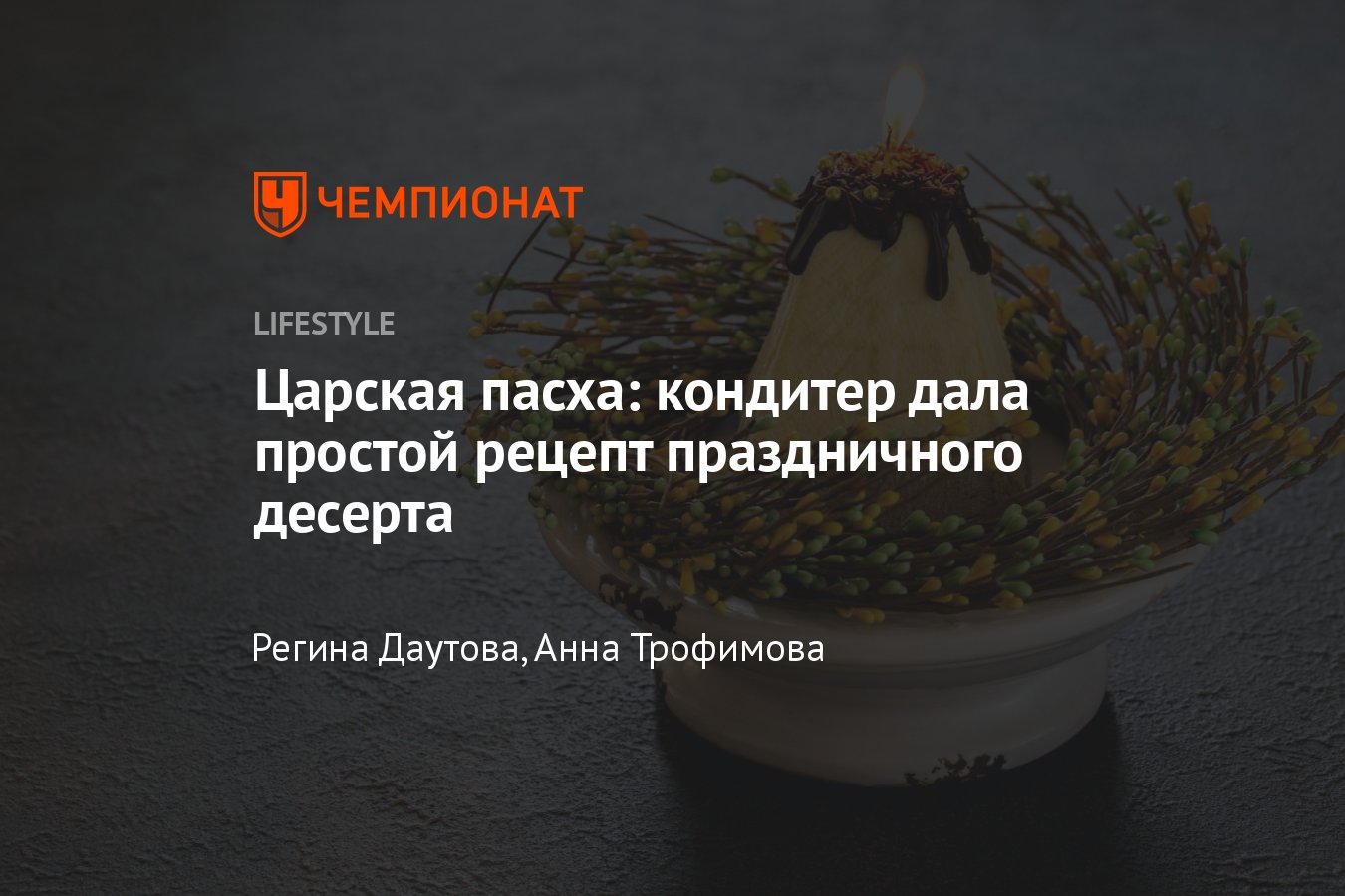 Царская пасха: пошаговый рецепт - Чемпионат