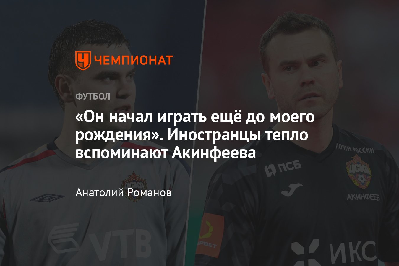 Чемпионат России, РПЛ: что пишут про Игоря Акинфеева в Европе — пост в  соцсетях, реакция, ЦСКА, сборная России - Чемпионат