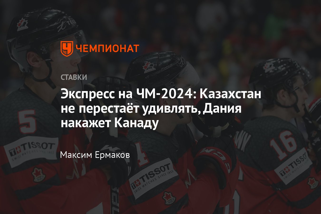 ЧМ-2024 по хоккею: расписание матчей, составы, где смотреть онлайн  бесплатно, прогнозы и коэффициенты - Чемпионат