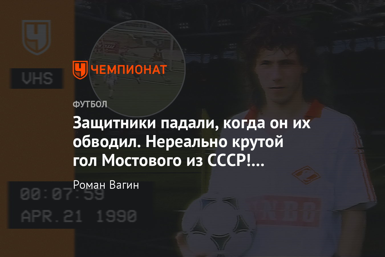 Самый красивый гол Александра Мостового за «Спартак» — сейчас так забивает  Месси, видео - Чемпионат