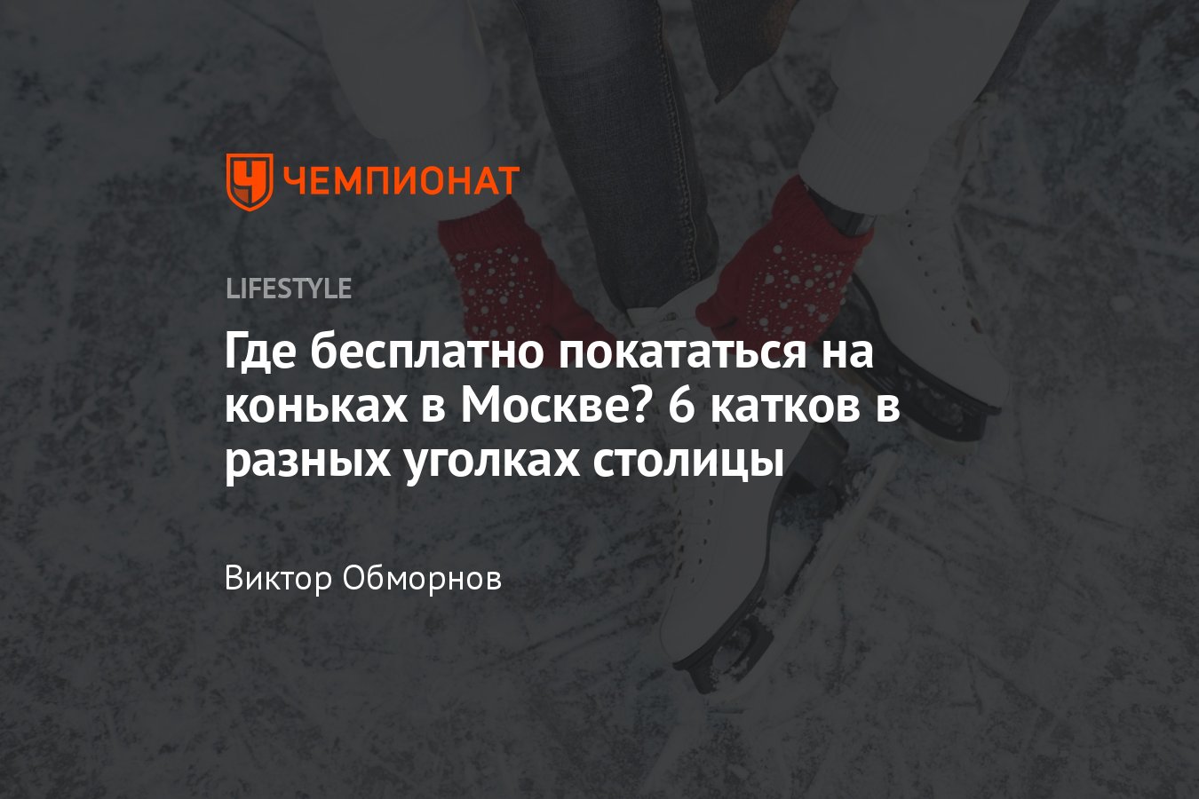 6 бесплатных ледовых катков 2022/2023 в Москве, места в Москве где можно  бесплатно покататься на коньках - Чемпионат