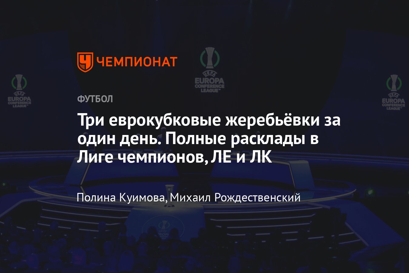 Жеребьёвка Лиги чемпионов, Лиги Европы и Лиги конференций: результаты, кто  с кем сыграет, 1/8 финала, стыковые матчи - Чемпионат