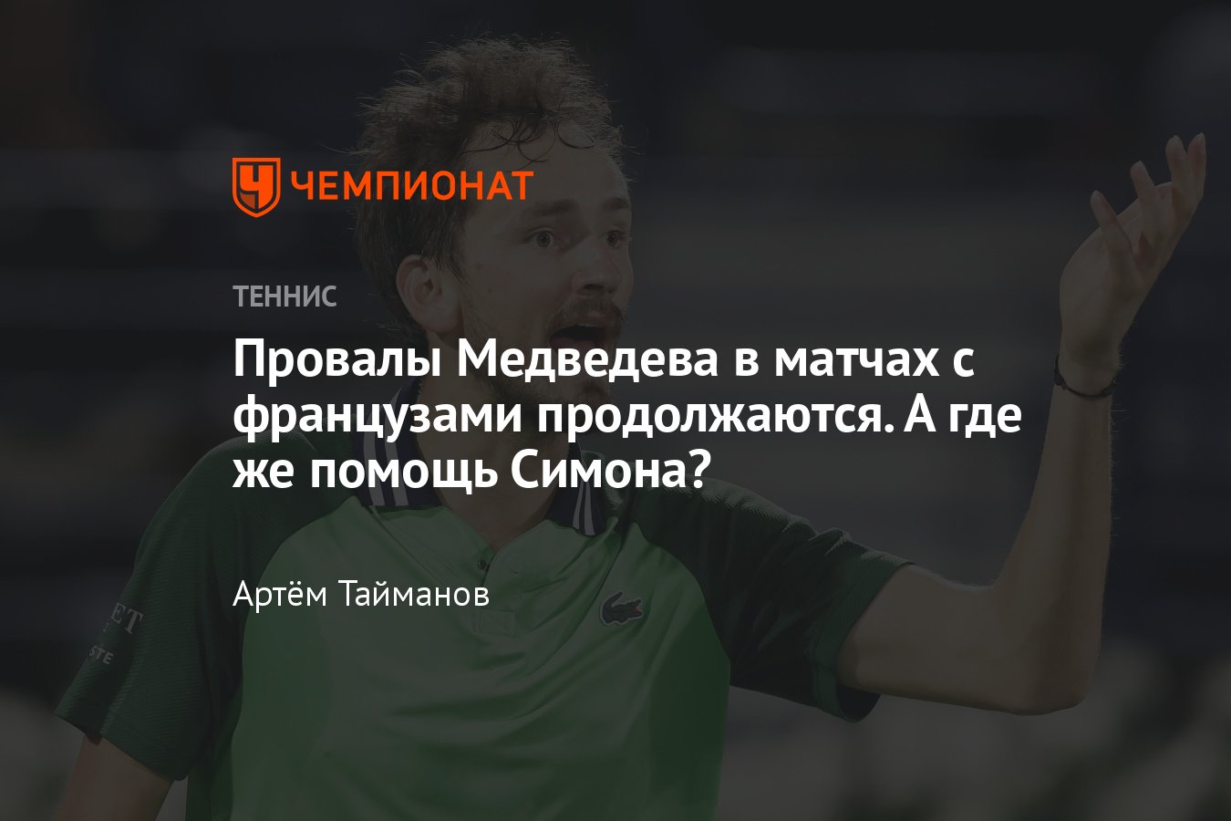 Даниил Медведев ужасно играет с французскими теннисистами, сможет ли  россиянин выйти на новый уровень - Чемпионат