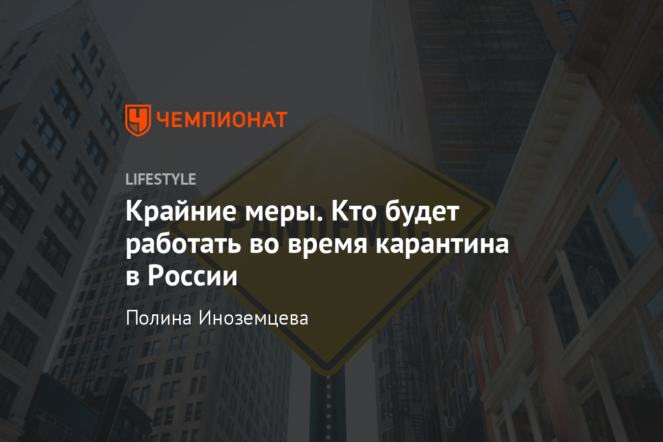 Кто работает во время карантина в России? Обращение Путина - Чемпионат