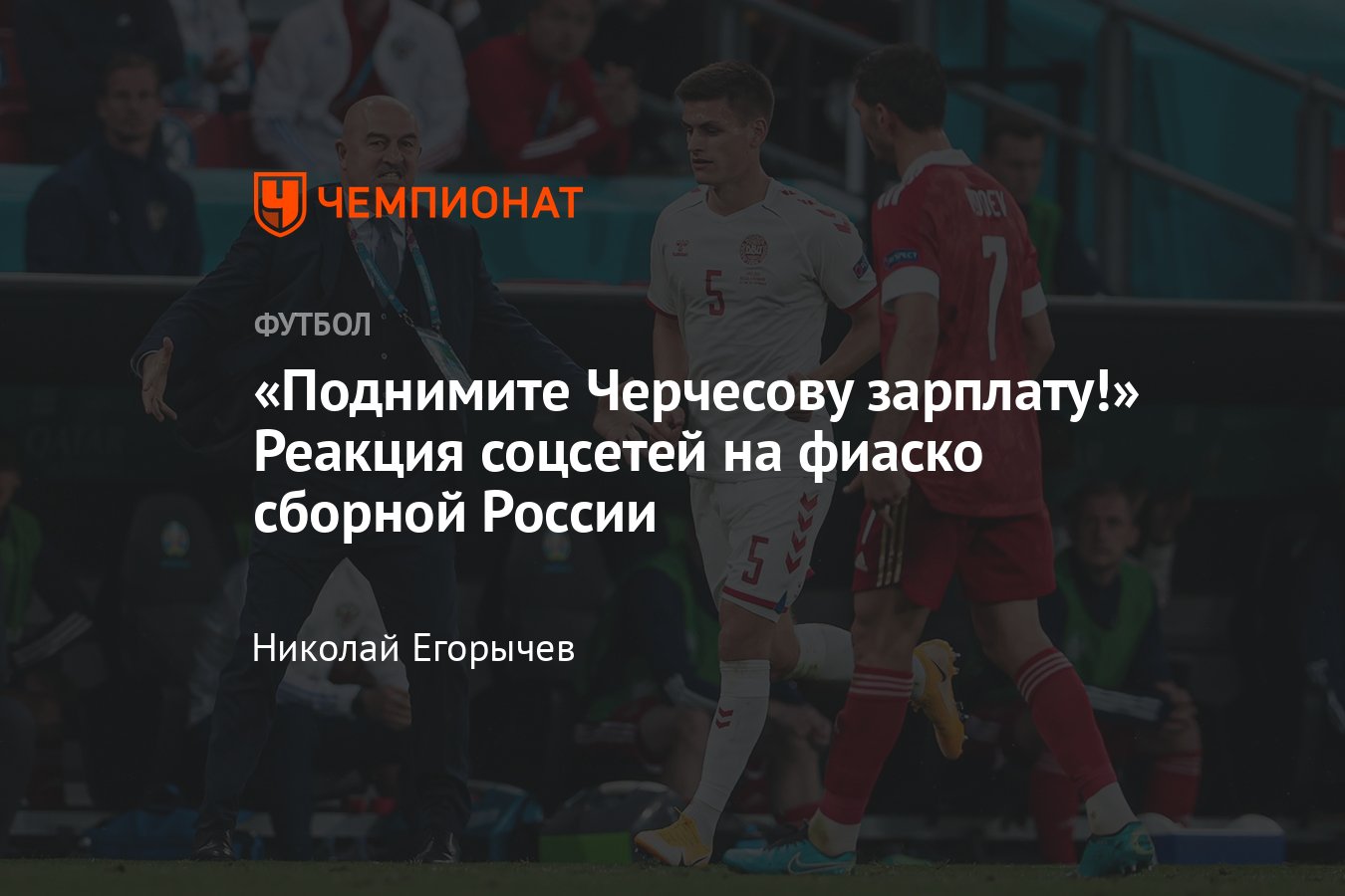 Россия — Дания — 1:4, матч Евро-2020, 21 июня 2021 года — реакция соцсетей  на вылет сборной России с чемпионата Европы - Чемпионат