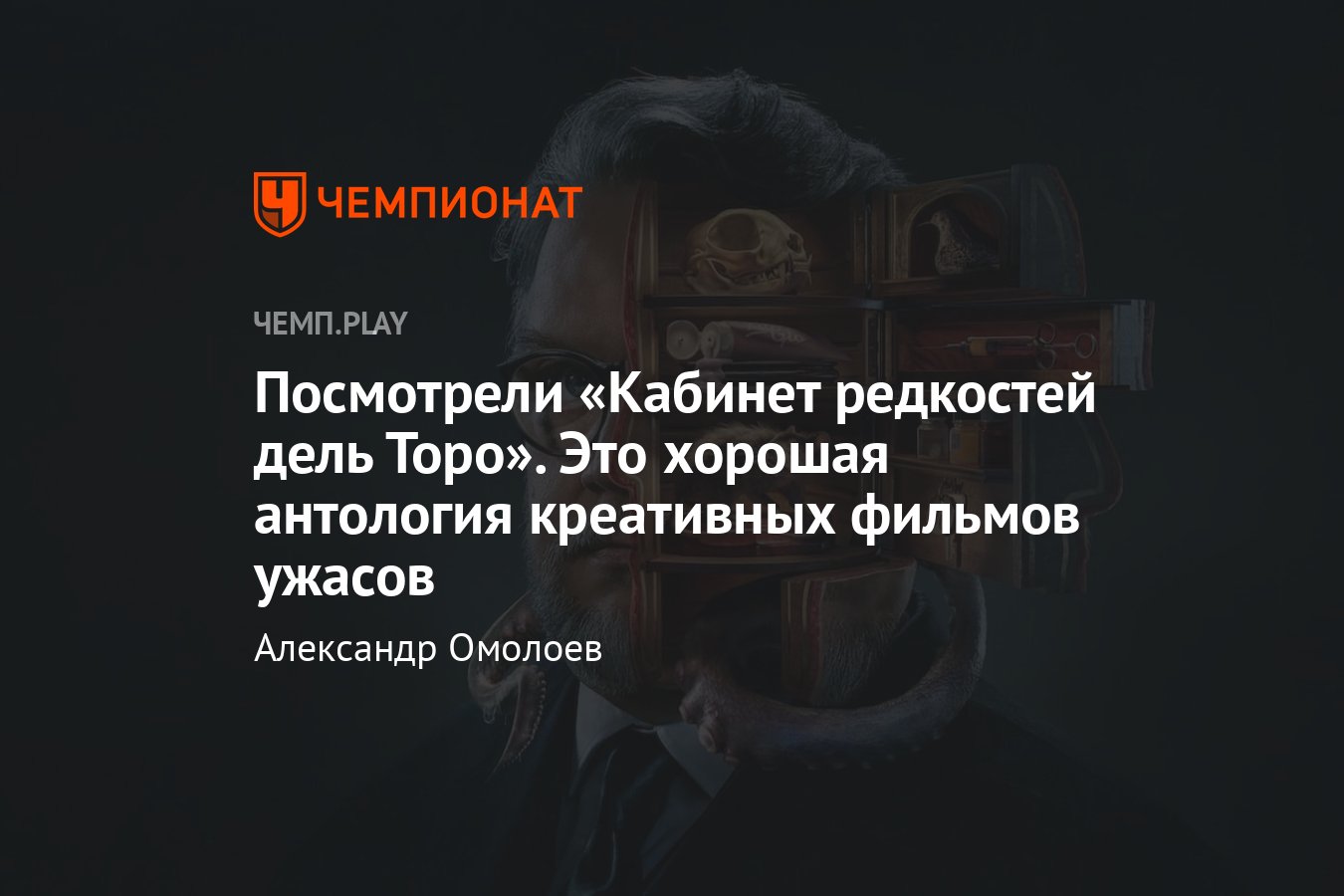 Обзор сериала «Кабинет редкостей Гильермо дель Торо» — сериал ужасов,  который не стоит пропускать - Чемпионат