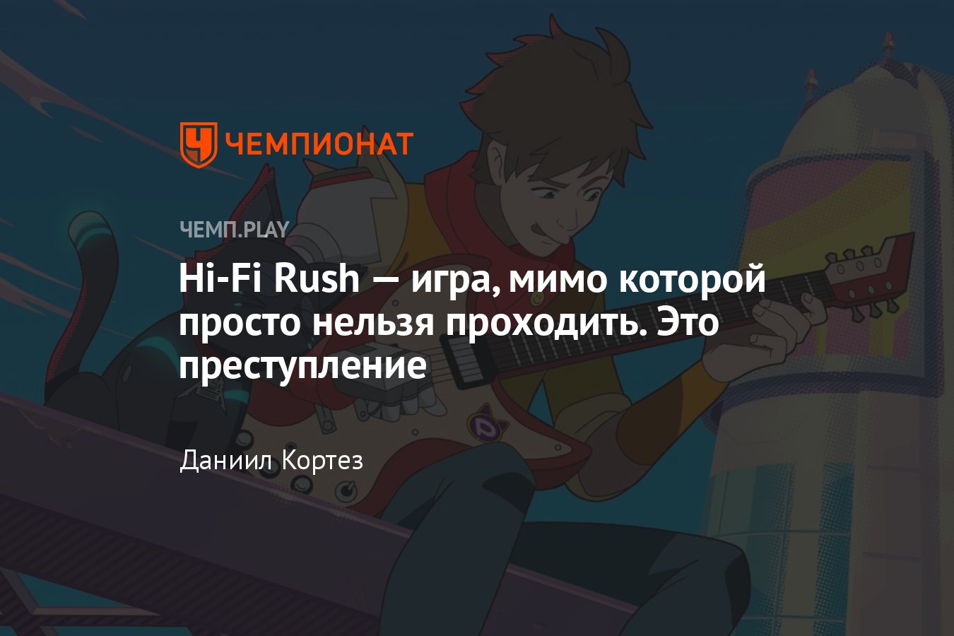 Обзор Hi-Fi Rush — превосходной игры из другого времени, которая безумно  нужна в 2023 году - Чемпионат