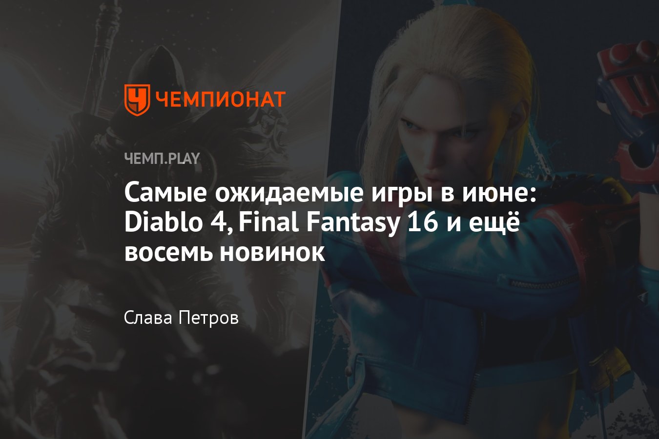 Диабло 4», Amnesia, Street Fighter, Final Fantasy 16 — главные новые игры в  июне 2023 года - Чемпионат