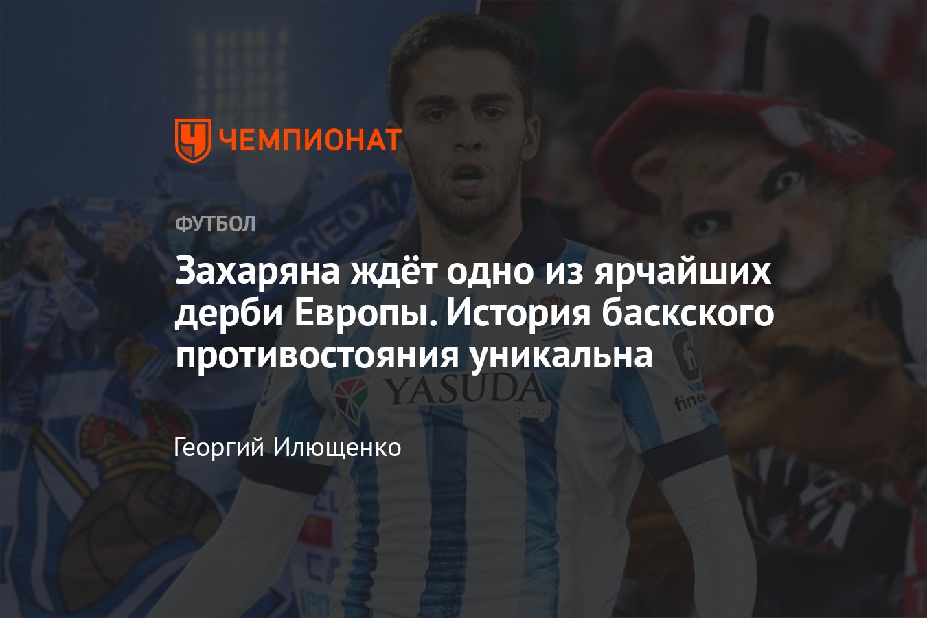 Атлетик» Бильбао — «Реал Сосьедад», 13 января 2024, первое баскское дерби  для Захаряна, история встреч и противостояния - Чемпионат