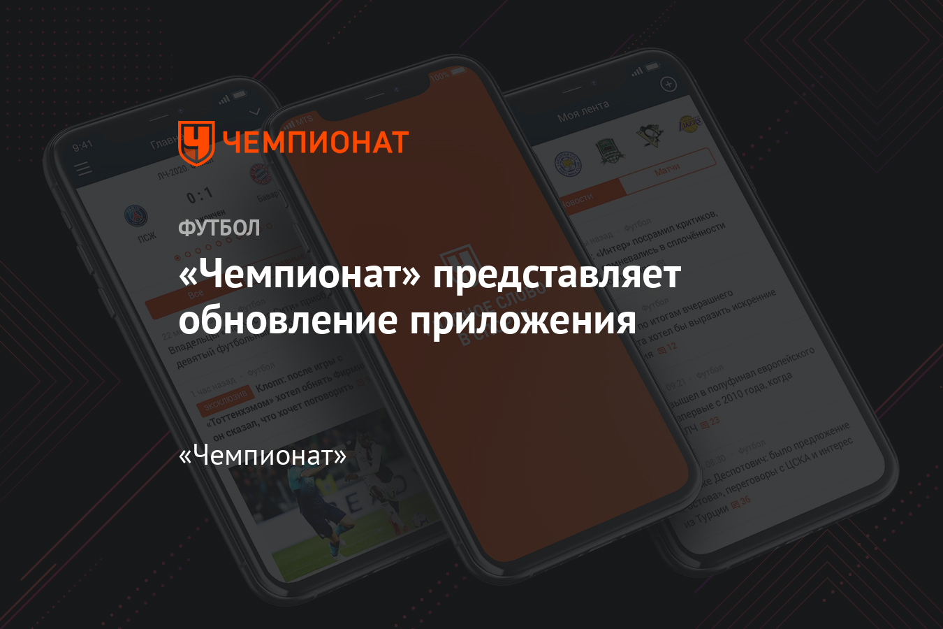 Чемпионат» представляет обновление приложения - Чемпионат