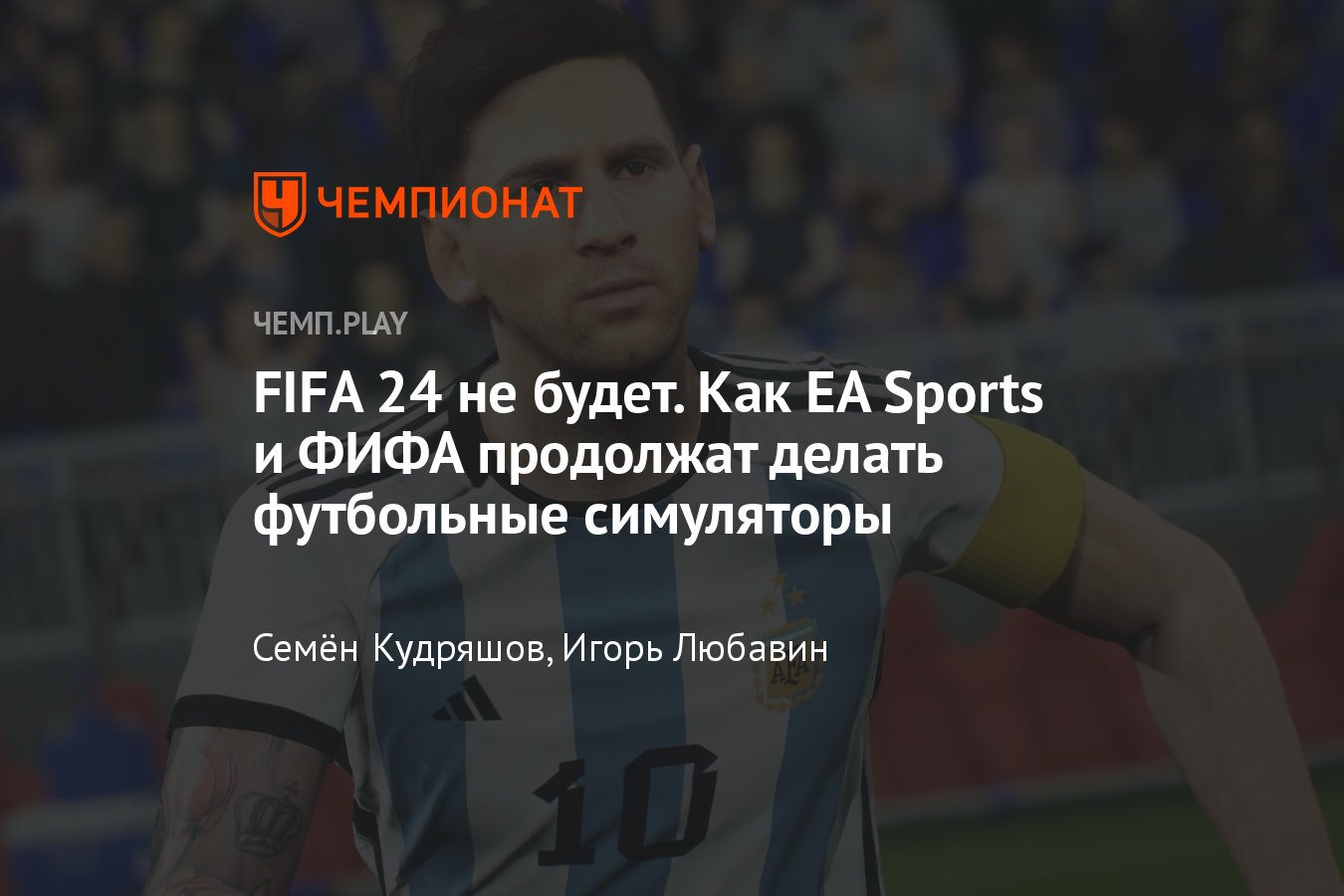 FIFA 24 умерла и стала EA Sports FC — будущее футбола от EA и ФИФА -  Чемпионат