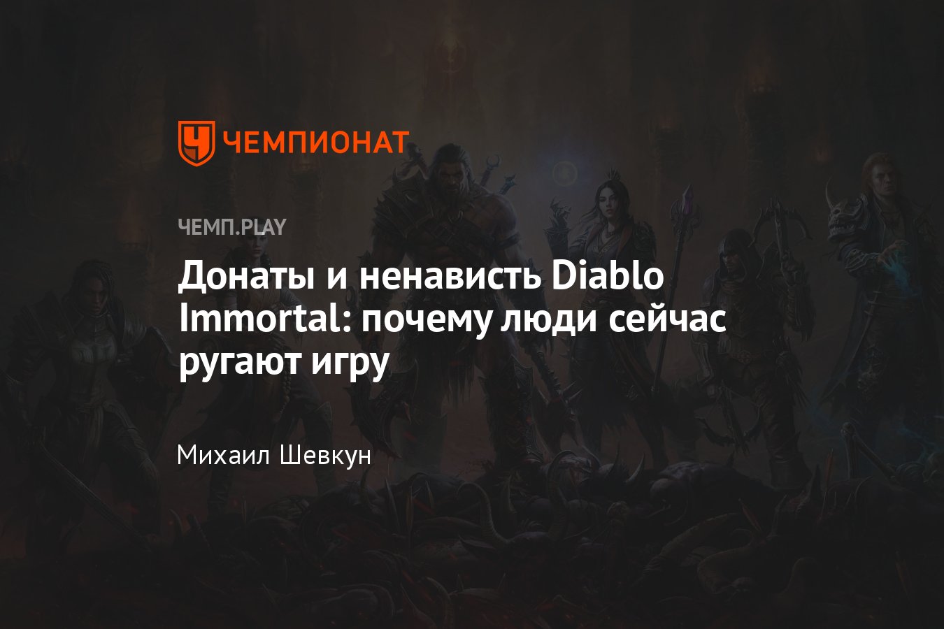 Ужасные донаты в Diablo Immortal сводят людей с ума — разбираемся, почему  они неправы - Чемпионат