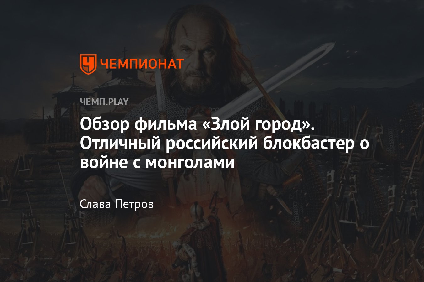 Злой город (2025): отзыв, обзор, впечатления, сюжет, Козельск, где ...