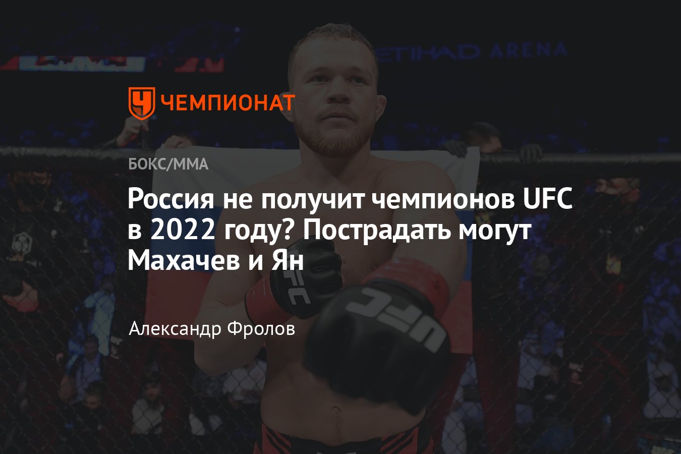 Ислам Махачев и Пётр Ян, когда бои, чемпионы UFC из России, проблемы с  визами - Чемпионат