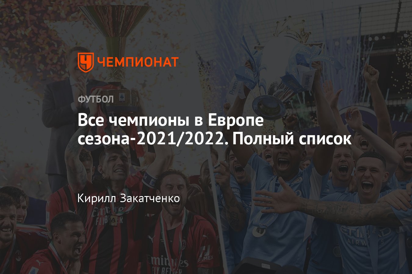 Футбольные чемпионы европейских стран в сезоне-2021/2022: «Реал»,  «Бавария», «Зенит», «ПСЖ», «Шахтёр», «Шериф» - Чемпионат