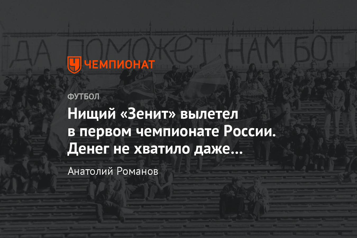 Как «Зенит» вылетал из высшей лиги чемпионата России в 1992 году – -  Чемпионат