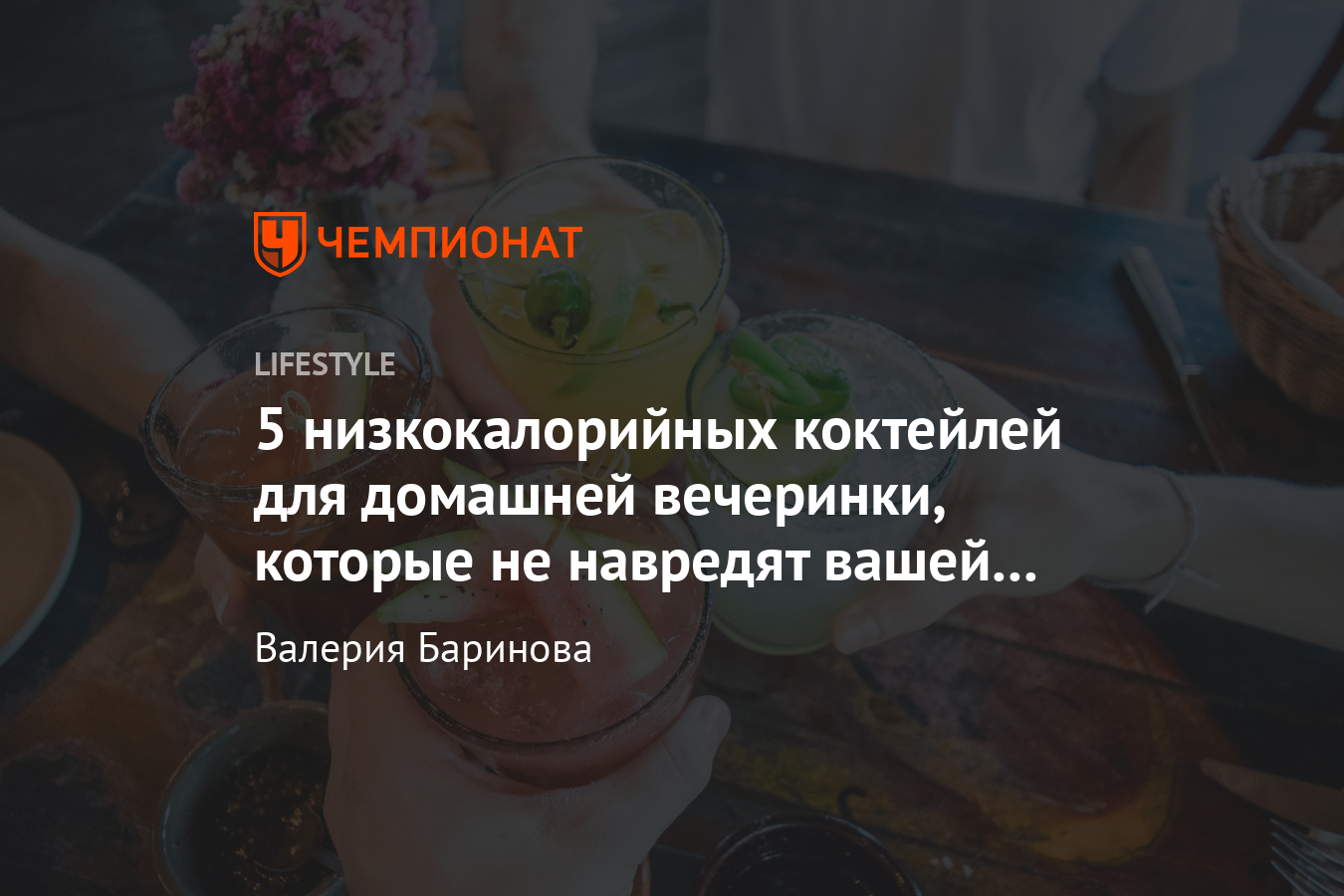 Как приготовить низкокалорийный коктейль дома? Рецепты алкогольных коктейлей  без сахара - Чемпионат