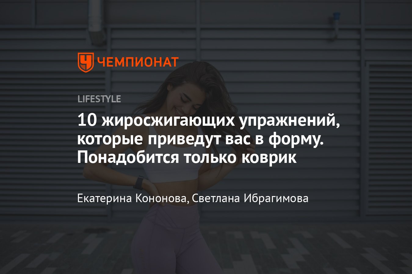 Эффективная кардиотренировка для похудения дома и сжигания жира в домашних  условиях — видео, инструкция, упражнения - Чемпионат