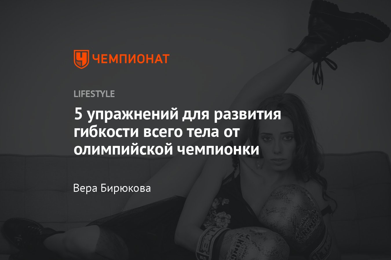 5 упражнений на растяжку для всего тела от олимпийской чемпионки Веры  Бирюковой — тренировка для развития гибкости - Чемпионат