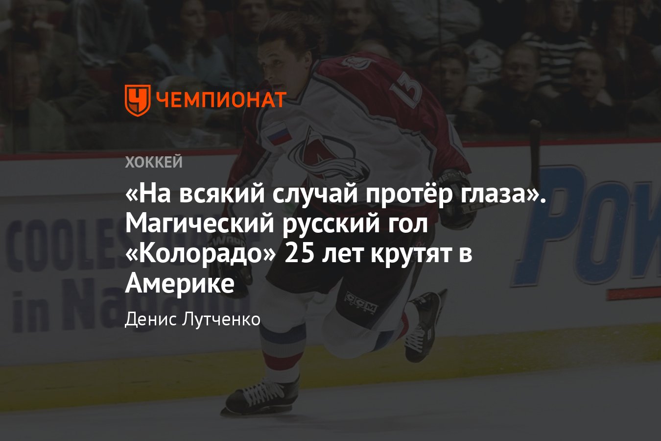 Валерий Каменский, гол «Флориде», видео, Каменский рассказал о своих  воспоминаниях от чемпионского сезона в «Колорадо» - Чемпионат