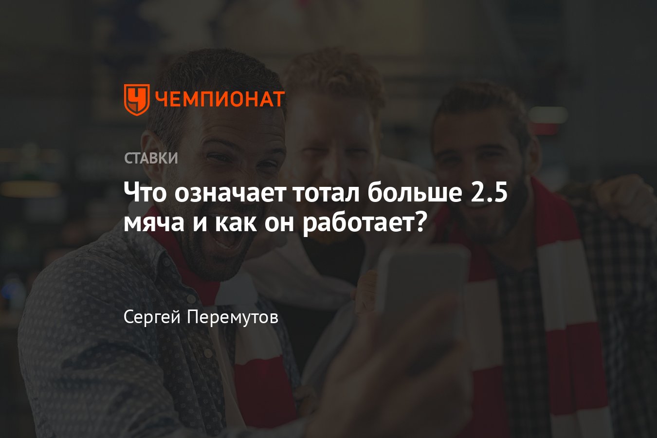 Как ставить на тотал больше 2.5 мяча, виды пари, советы новичкам, помощь  профессионалам, прогнозы на спорт - Чемпионат