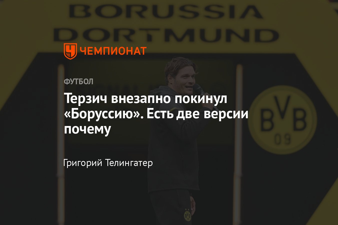 Главный тренер Эдин Терзич покинул Боруссию Дортмунд — причины, конфликт с  Хуммельсом - Чемпионат