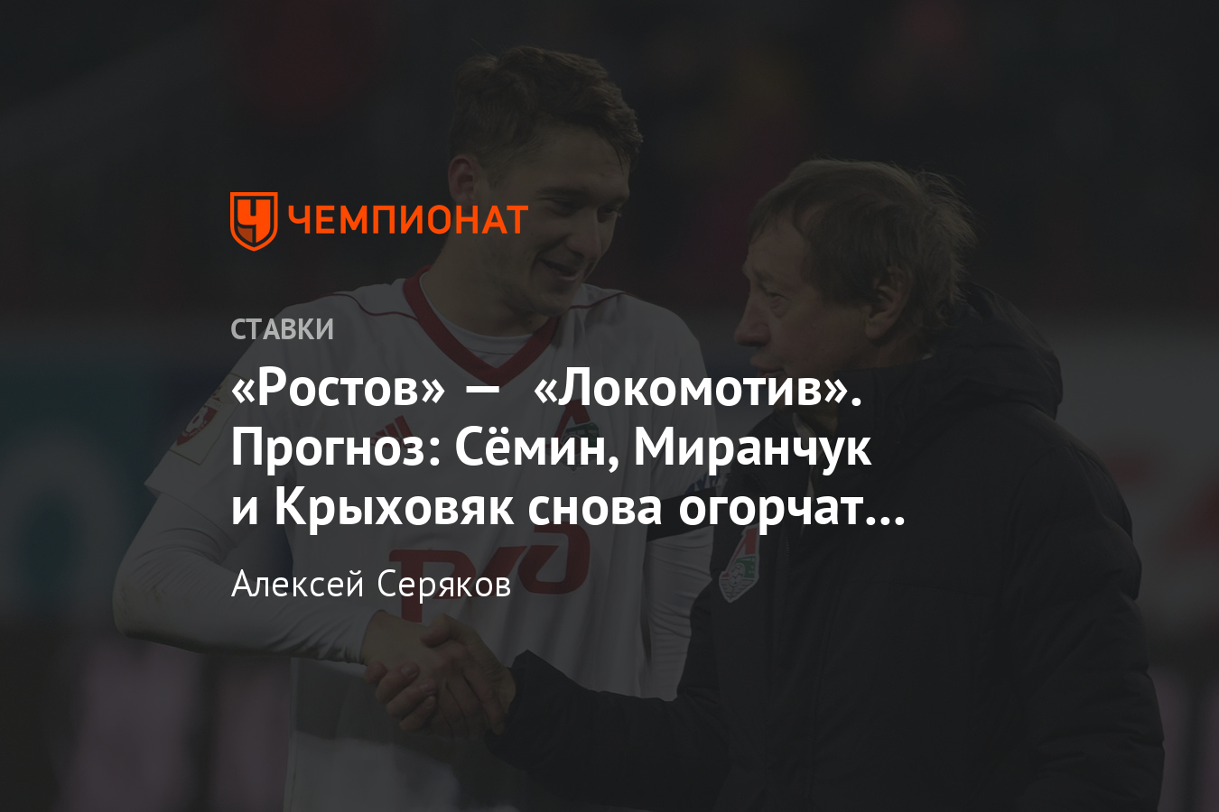 Ростов» — «Локомотив», 15 марта, где смотреть онлайн, прогноз и ставки на  матч РПЛ - Чемпионат