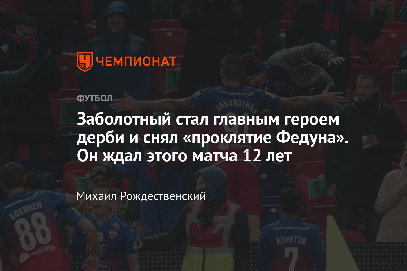 ЦСКА — «Спартак» — 1:0, РПЛ: игра Антона Заболотного, мнение, видео, 20  сентября 2021 года - Чемпионат