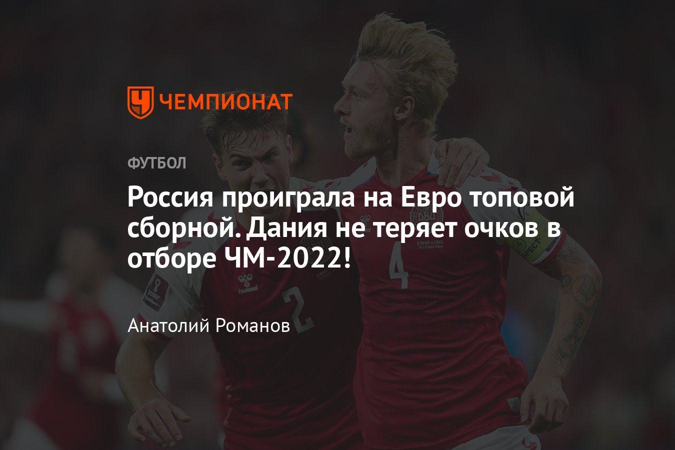 Отборочный цикл ЧМ-2022: сборная Дании — единственная команда, победившая  во всех матчах - Чемпионат