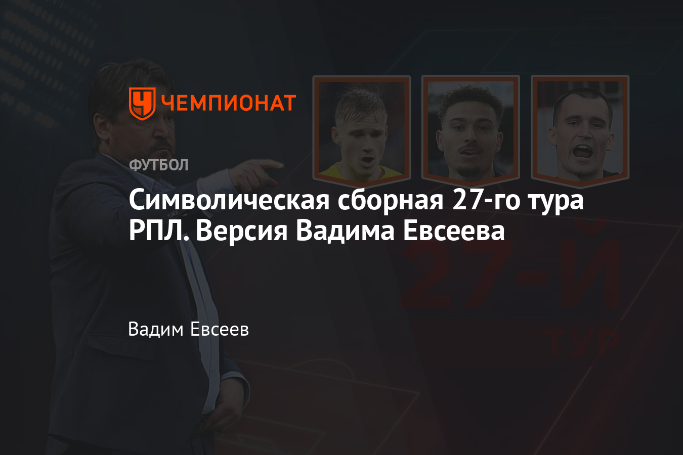 Символическая сборная 27-го тура РПЛ — версия Вадима Евсеева: Джикия,  Дуглас Сантос, Крал, Ионов, Захарян, Ларссон - Чемпионат