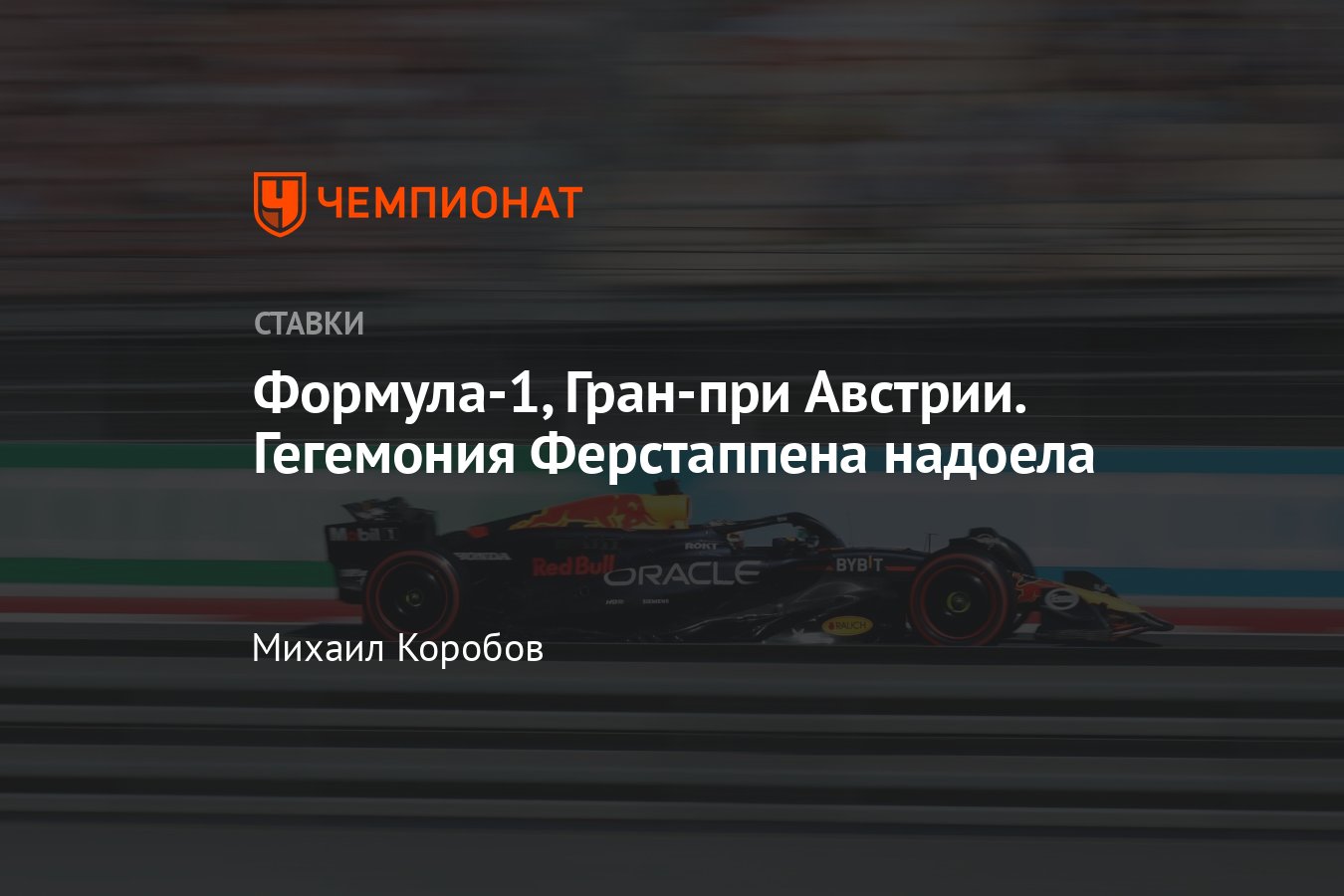 Формула-1, прогноз на гонку Гран-при Австрии, 30 июня 2024, где смотреть  онлайн бесплатно, прямая трансляция, во сколько начало - Чемпионат