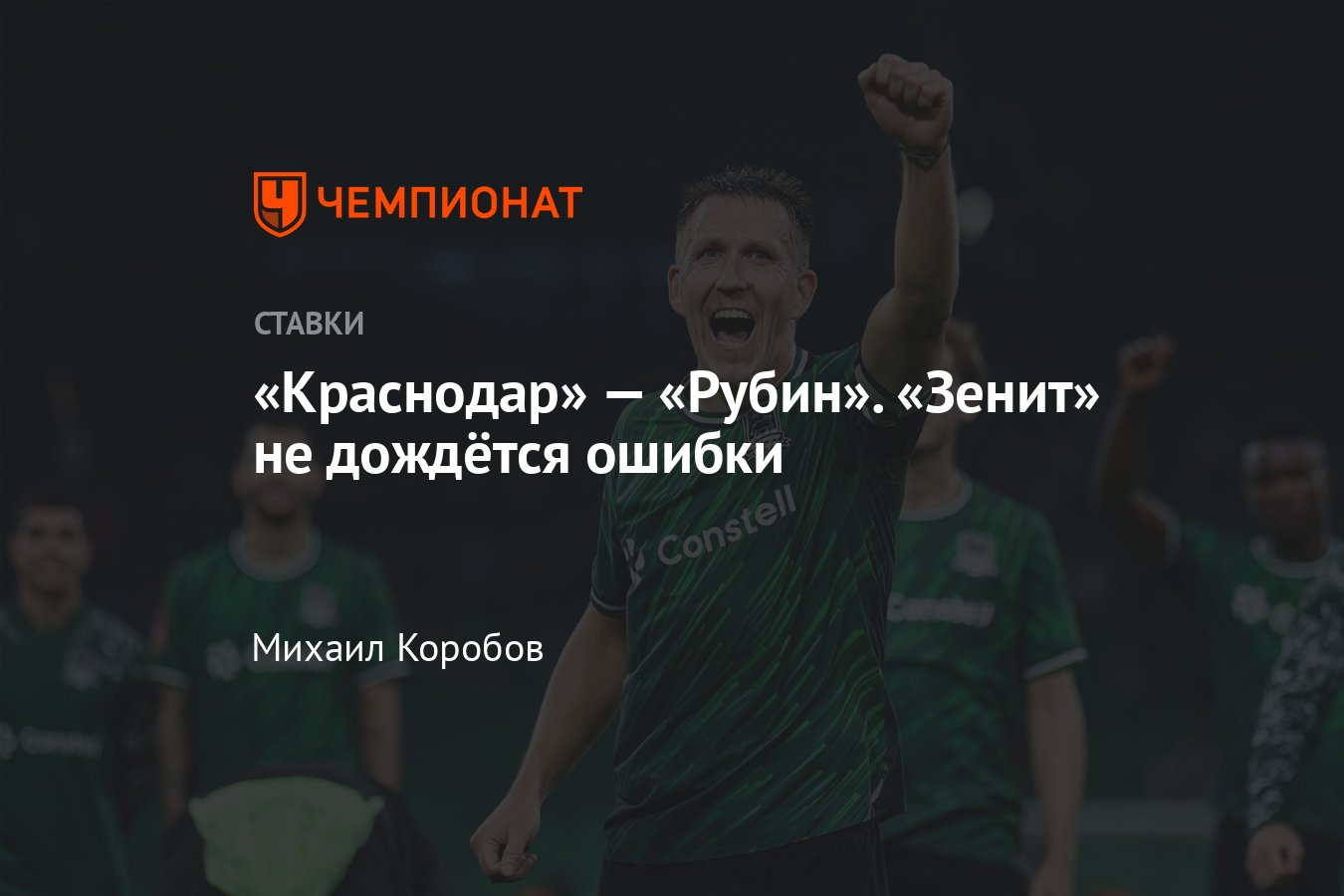 Краснодар — Рубин, прогноз на матч РПЛ 2 марта 2024 года, где смотреть  онлайн бесплатно, прямая трансляция - Чемпионат