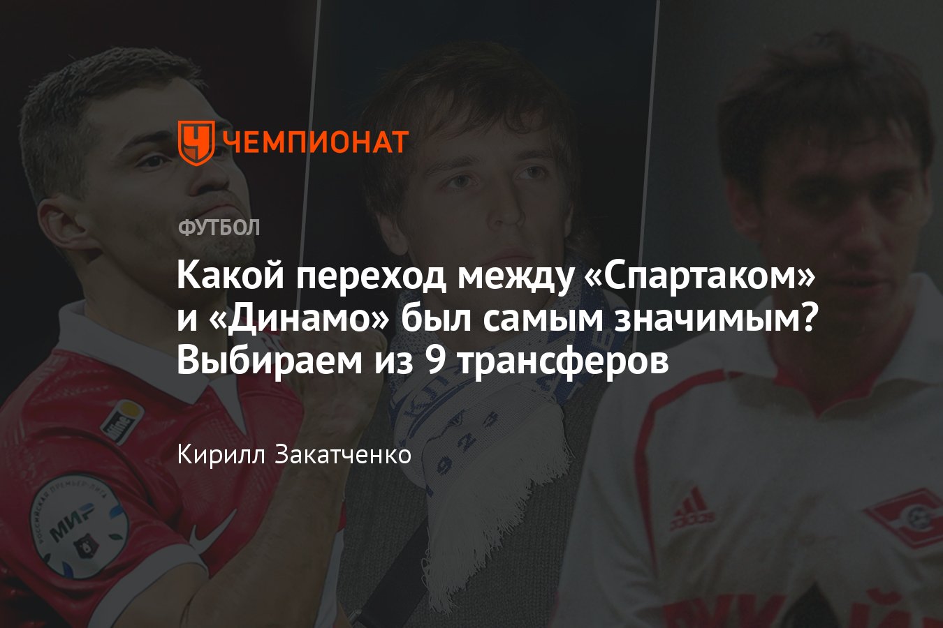 Трансферы между Спартаком и Динамо, рейтинг: Зобнин, Ташаев, братья  Комбаровы, Ковтун, Парфёнов, Писарев, Касумов - Чемпионат