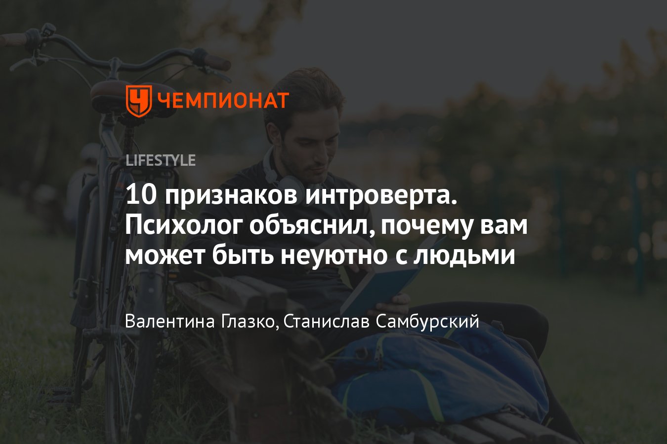 Как понять, что вы интроверт — 10 признаков того, что вы сконцентрированы  на себе - Чемпионат