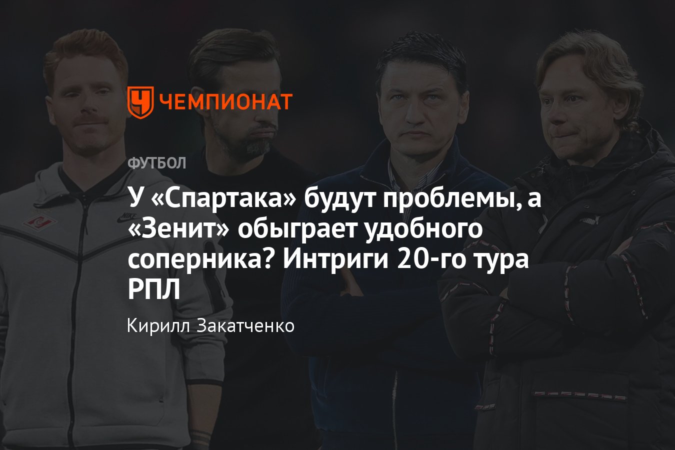 РПЛ-2023/2024: расписание 20-го тура, кто с кем сыграет, Зенит, Спартак,  ЦСКА, Динамо, Ростов, Краснодар, Локомотив - Чемпионат